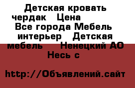 Детская кровать чердак › Цена ­ 15 000 - Все города Мебель, интерьер » Детская мебель   . Ненецкий АО,Несь с.